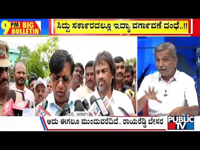 Big Bulletin | ಸಿದ್ದು ಸರ್ಕಾರದಲ್ಲೂ ಇದ್ಯಾ ವರ್ಗಾವಣೆ ದಂಧೆ |  HR Ranganath | July 10, 2024