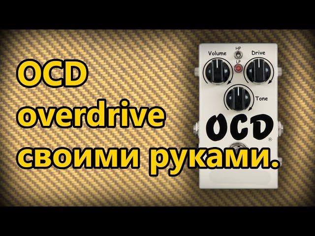 DIY StompBox-28. Overdrive OCD.