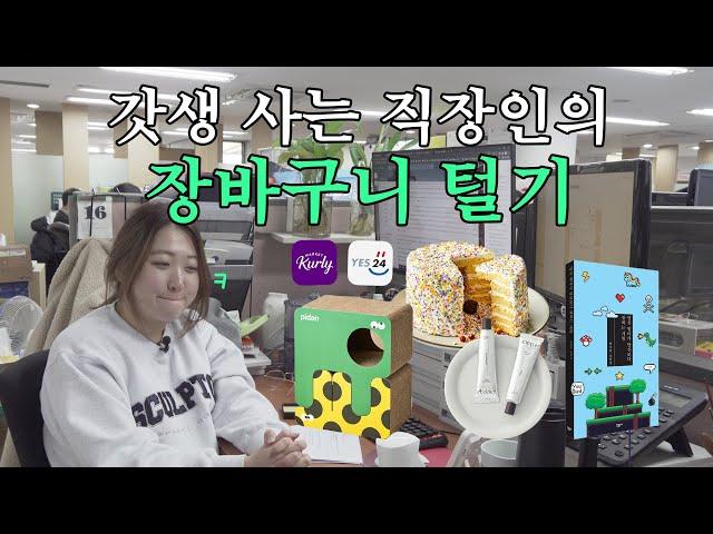 (vlog) 장바구니에 물건 100개 있는 직장인이 근무 시간에 장바구니 터는 영상 (feat. 마켓컬리, YES24) [갓생살기 EP16]