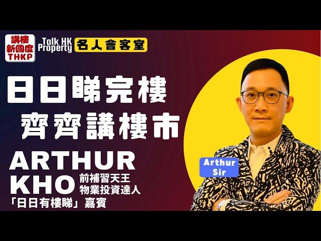 【Arthur Sir專訪】名人會客室 - 電視節目「日日有樓睇」嘉賓‍️Arthur Sir專訪日日睇完樓齊齊講樓市【講樓新國度】訂閱人數突破4️⃣7️⃣0️⃣0️⃣