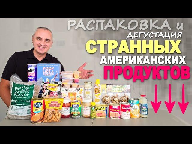 Это просто трындец! Как это можно есть?! Распаковка и дегустация странных американских продуктов