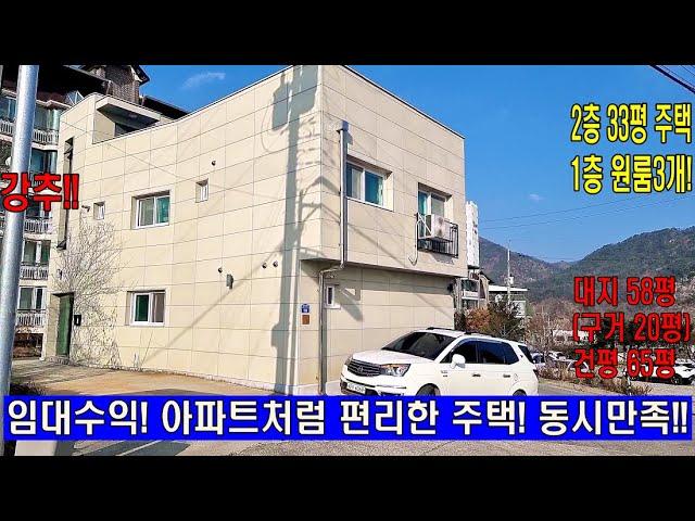 (매물번호196번 가격인하 5억8천만원)대지58평.건평65평.구거20평독점사용.원룸수익있는 2층건물.2층주택33평.가평임대수익건물.깔끔한신축건물.원룸사업주택.뷰가멋진주택