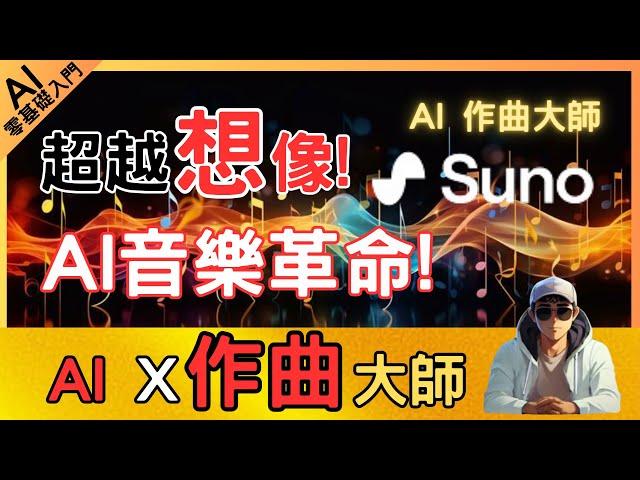 Beyond imagination!AI music revolution,Suno AI composition has reached the pinnacle of global music!