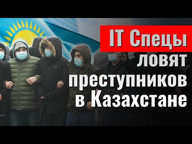 Технологии ловят протестующих в Казахстане