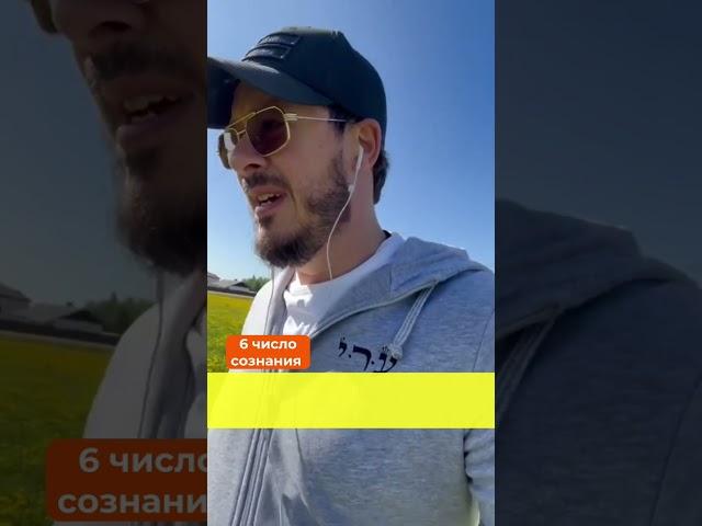 Особенности числа сознания 6