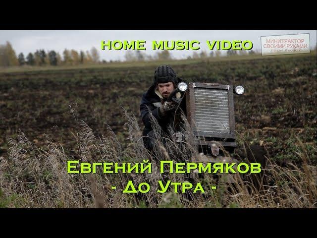 Евгений Пермяков - До Утра (посвящается всем, кто остается в своем гараже до утра!)