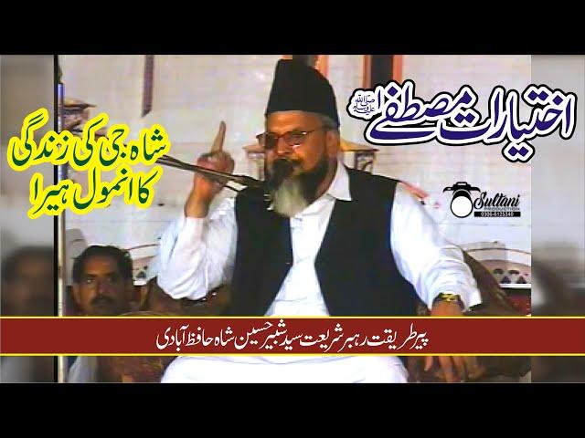 Syed Shabbir Hussain Shah Hafizaabdi || Ikhtiyarat-e-Mustafa Full Bayan || Old Bayan