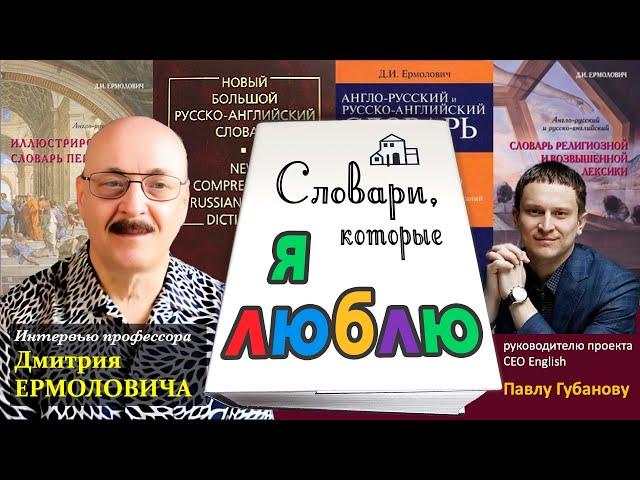 Словари, которые я люблю (но не только о них) – Интервью Дмитрия Ермоловича (26 июня 2023 г.)