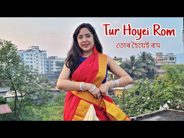 Tur Hoyei Rom  || তোৰ হৈয়েই ৰ'ম  Dance Cover || Janmoni's Life