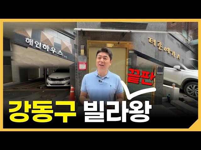 강남을 뛰어넘을 강동구 건물 투자 전략ㅣ[황금대지 임장] 성내동 1편