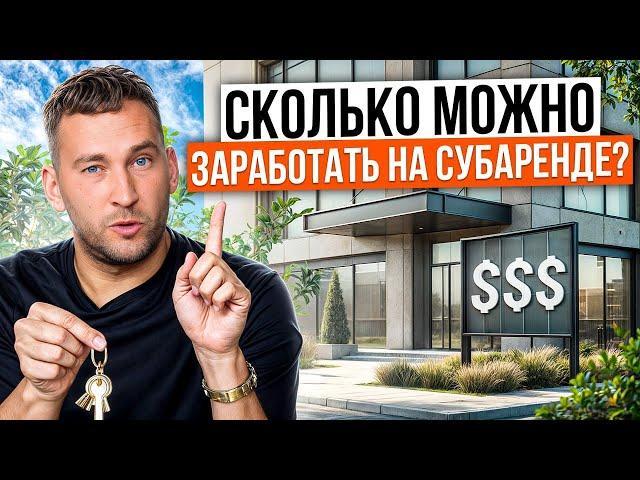 Сколько денег приносит субаренда недвижимости? / Окупаемость субарендного бизнеса в Москве