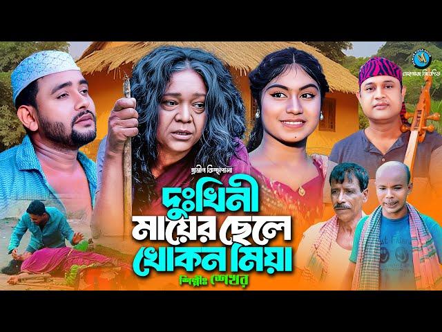 দু:খিনী মায়ের ছেলে খোকন মিয়া । গ্রামীন কিচ্ছাপালা । Shekhor । Hero Kazim । Mamun Kissa Ghor