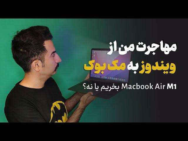 مهاجرت از ویندوز به مک | تجربه من از خرید مک بوک Air M1