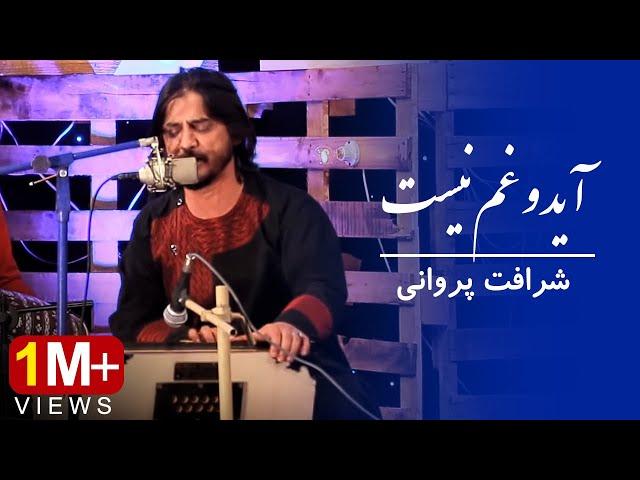 Sharafat Parwani - Aah Ayad Gham-o Nist - Performance at Kam Studio | شرافت پروانی - آید وغم نیست