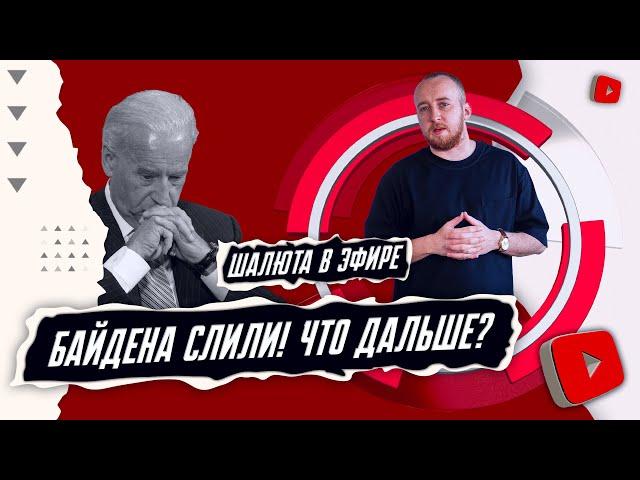 Байдена слили! Что дальше?