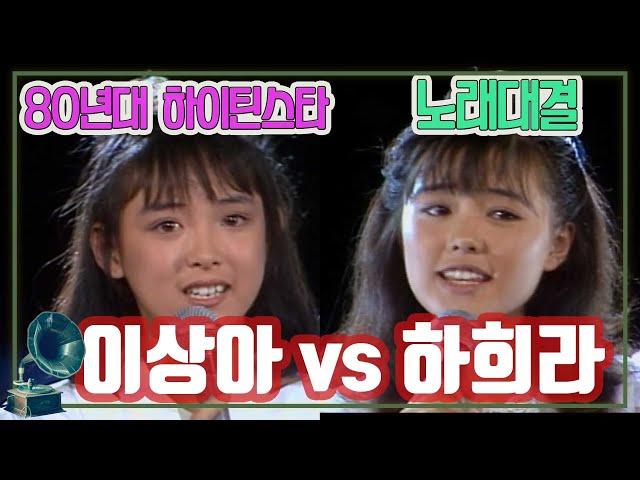 80년대 하이틴스타 이상아 vs 하희라 노래대결 [가요힛트쏭]  KBS 방송(1987.7.18)