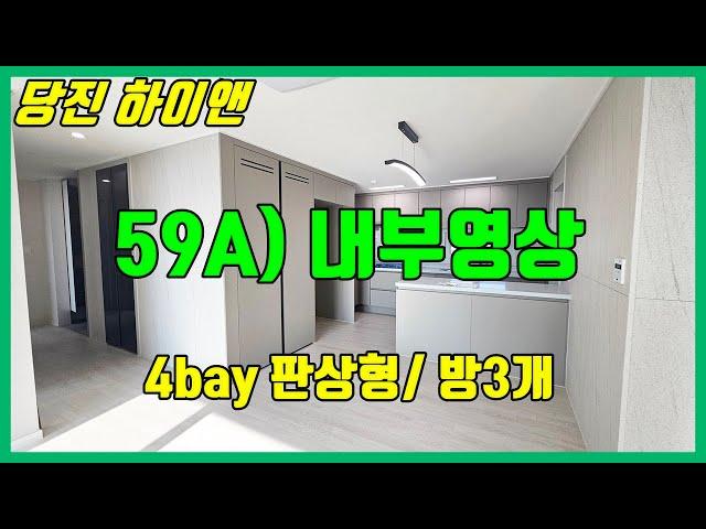 당진하이앤 ** 59A타입/ 방3 내부영상 ** 10년민간임대 당진하이앤/ 당진아파트매매/ 당진아파트/ 당진수청지구