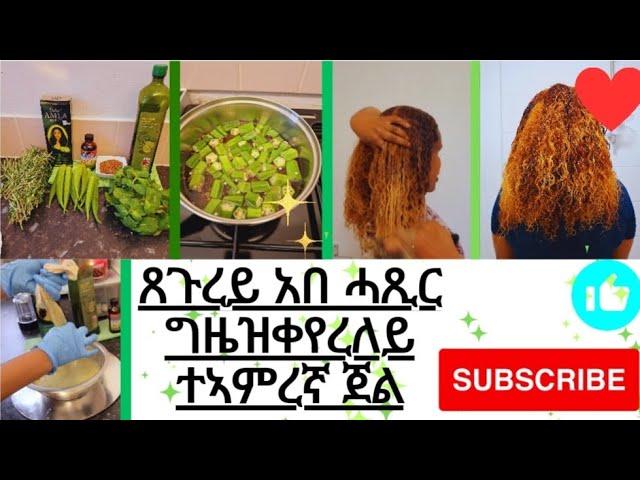 አበ ገዛና እንሰርሖ ተአምረኛ ዝኮነ ናይ ባምያን እጣጢዕን ጀል |Okra hair mask to get soft,dandruff free hair ️