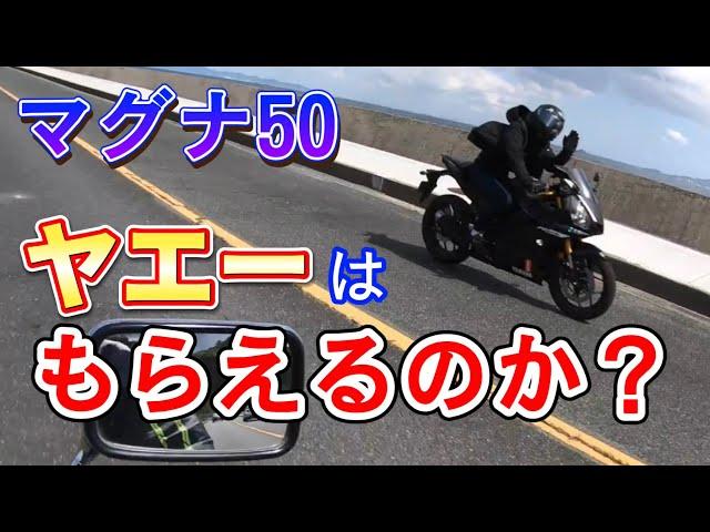 【マグナ50】ヤエーはもらえるのか！？【ヤエー】【モトブログ】