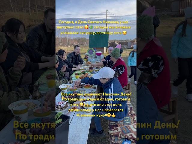 Николин День!праздник наступления лета#жизньвдеревне#ферма#якутия#фермер#фермерскоехозяйство