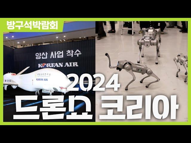 [방구석박람회] 드론쇼 코리아 2024ㅣDRONESHOW KOREA