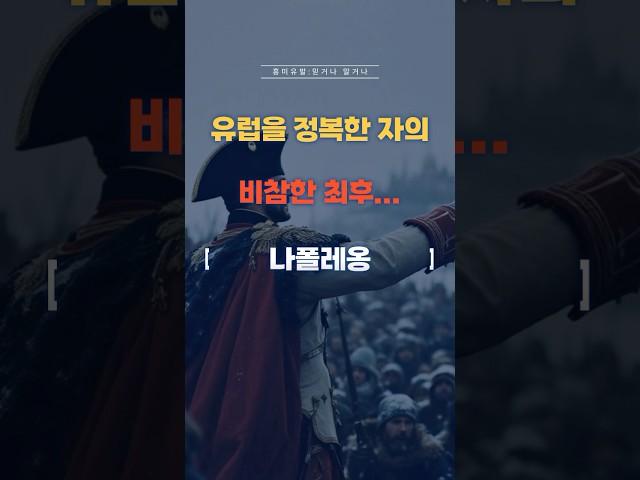 나폴레옹의 몰락… 유럽 황제의 마지막 순간! #역사 #세계사 #나폴레옹 #황제 #전쟁