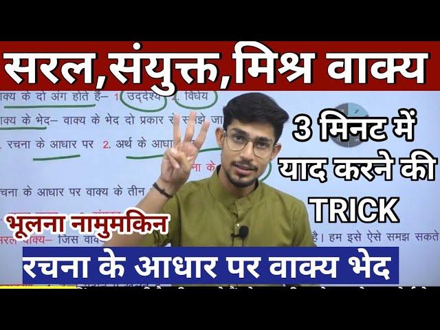 सरल संयुक्त मिश्र वाक्य | rachna ke adhar par vakya bhed | Saral sanyukt mishra vakya in hindi |