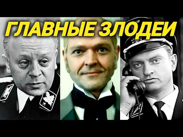 Фашисты, враги народа и отъявленные негодяи! Главные ЗЛОДЕИ советского кино