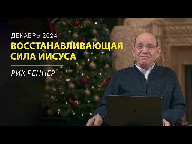 Как применить восстанавливающую силу Иисуса – письмо месяца епископа Рика Реннера за декабрь 2024