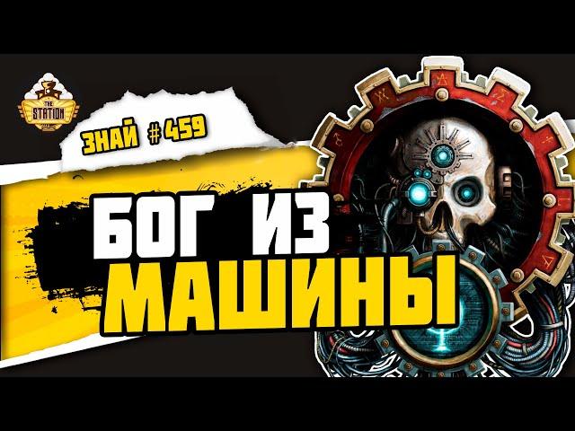 Омниссия. Deux Ex Machina | Знай #459 | Warhammer 40000