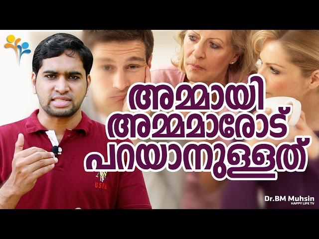 അമ്മായിയമ്മമാരോട്  പറയാനുള്ളത് -mother-in-law-Malayalam family -Malayalam Motivation