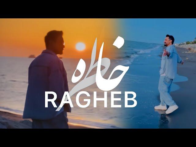 Ragheb - Khatere | OFFICIAL TRAILER راغب - خاطره