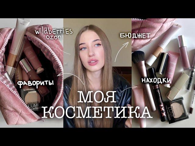 моя косметичка // бюджетные находки на Wildberries/Ozon // моя декоративная косметика