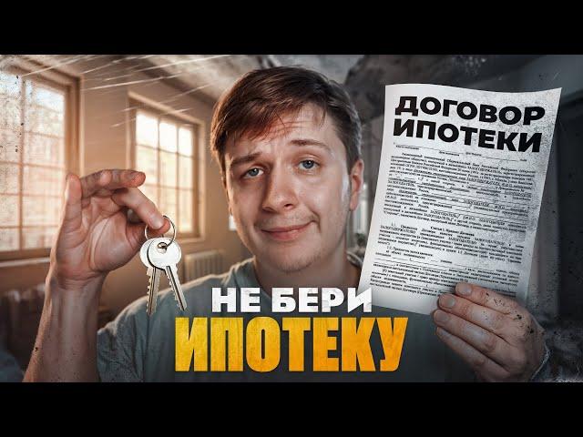 НЕ БЕРИ ИПОТЕКУ (пока не посмотришь это видео)