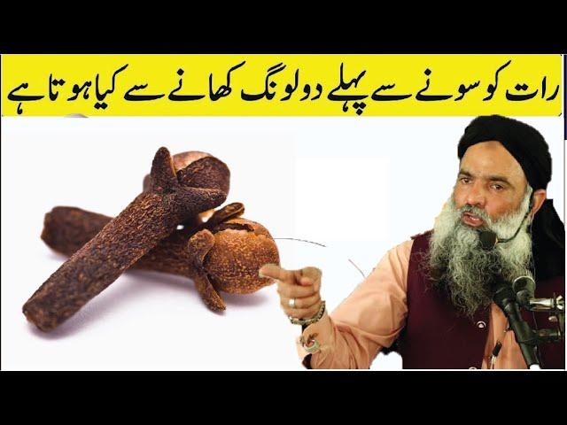 Long Khane ke Fayde | Cloves Benefits | لونگ کے فوائد آپ جان کر حیران ہو جاے2 | Dr Sharafat Ali