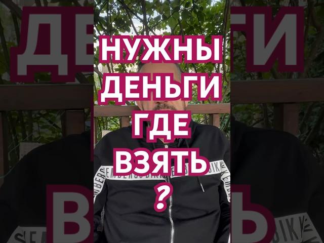 Нужны деньги где взять ?