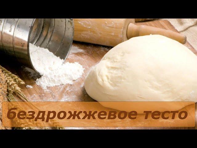 Как приготовить Бездрожжевое тесто Быстро и Просто