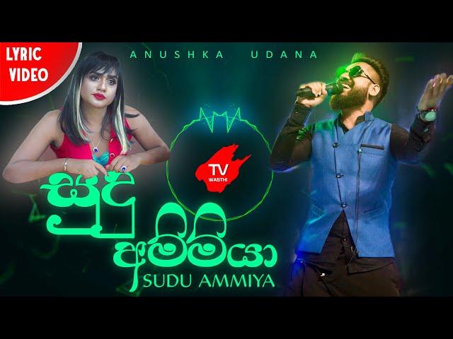 Sudu Ammiya  |  සුදු අම්මියා |    Wasthi Productions (Official  Lyric Video )