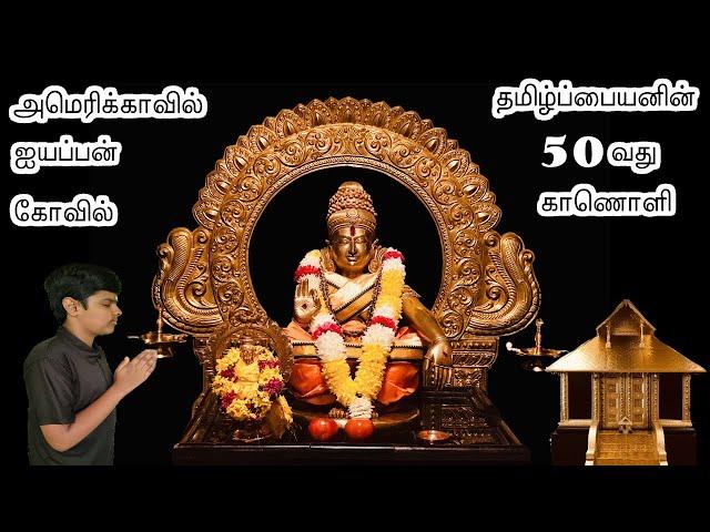 Atlanta Ayyappa Temple In America | #TamilPaiyan  @Atlanta Ayyappa Temple   #50thVideo