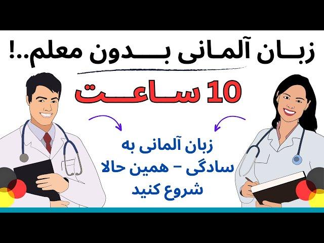 فقط ۱۰ ساعت تا تسلط کامل  ||  این ویدیو رو نبینی، آلمانی رو برای همیشه از دست دادی || مکالمه روزانه