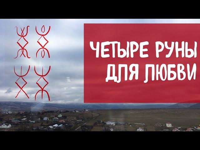 Четыре руны для любви