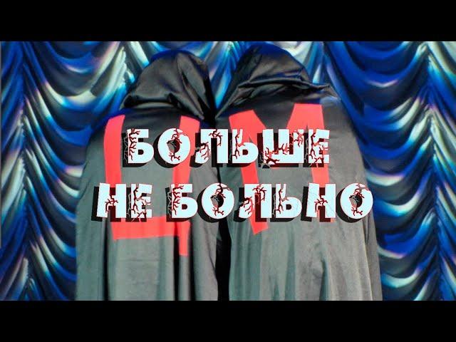 Клип#107. Больше не больно. Новые Русские Бабки.