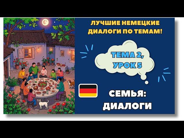  Тема 2, Урок 5. СЕМЬЯ: ДИАЛОГИ / Немецкий язык для начинающих. ЛУЧШИЕ НЕМЕЦКИЕ ДИАЛОГИ ПО ТЕМАМ!