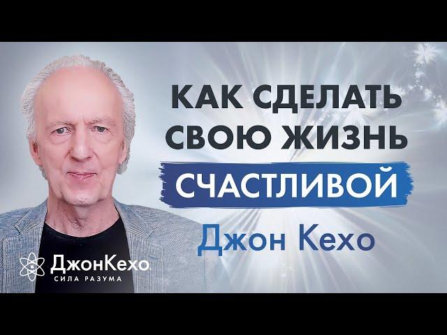 Джон Кехо: Как сделать свою жизнь проще. Антистрессовое видео.