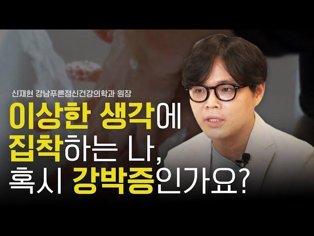 강박증 증상과 정의 그리고 진단 기준은? [강박증 특집 1부]