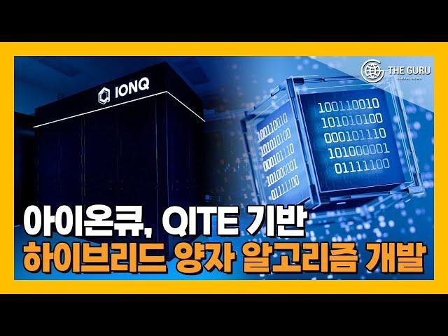 아이온큐, QITE 활용한 하이브리드 양자컴퓨터 알고리즘 선보여