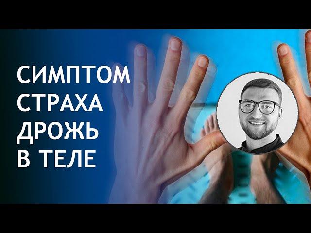 Панические атаки | Урок №17 Симптом дрожь в теле | напряжение | страх | бросает в жар | в холод