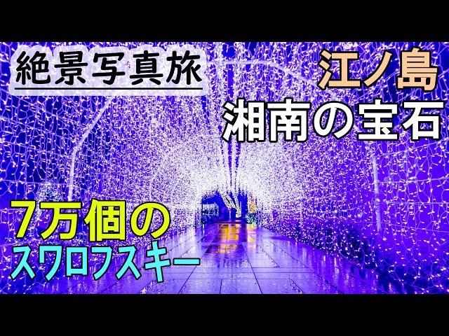 江ノ島 イルミネーション,湘南の宝石を幻想的に撮ってみた,関東ベスト3の実力。 vlog japan, Enoshima Christmas lights