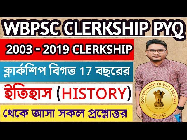 WBPSC Clerkship (2003 - 2019) বিগত 17 বছরের আসা ইতিহাস (History) এর সকল প্রশ্নোত্তর |PSC Clerkship|