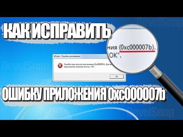 Как исправить ошибку приложения 0xc000007b в любой программе или игре